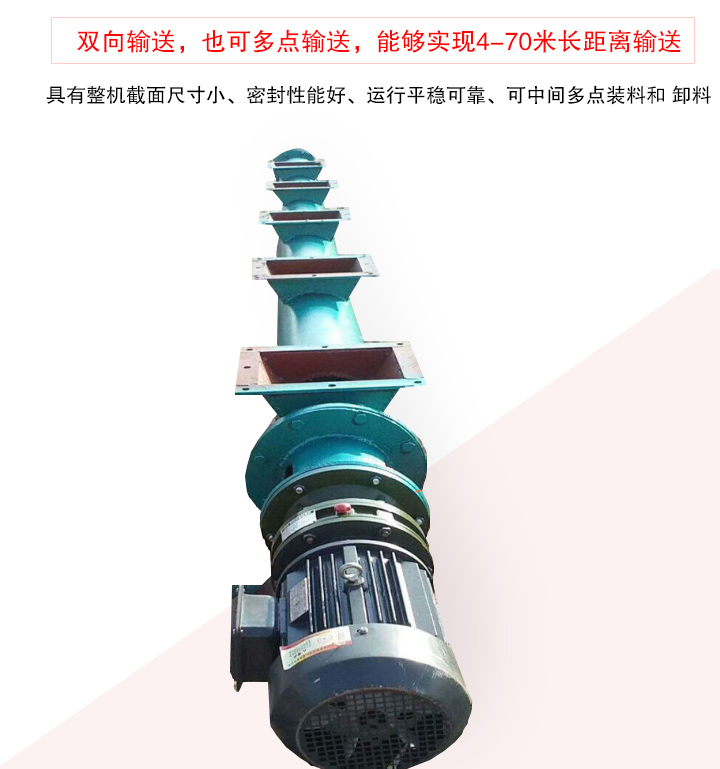 長距離螺旋輸送機(jī)有整機(jī)截面尺寸小、密封性能好、運(yùn)行平穩(wěn)可靠、可中間多點(diǎn)裝料和 卸料