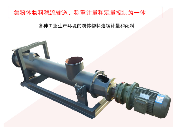 螺旋稱重給料機(jī)集粉體物料穩(wěn)流輸送、稱重計量和定量控制為一體